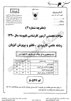 کاردانی به کاشناسی آزاد جزوات سوالات علمی کاربردی تکثیر پرورش آبزیان کاردانی به کارشناسی آزاد 1390